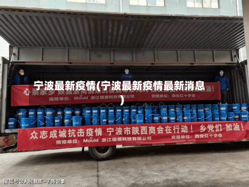 宁波最新疫情(宁波最新疫情最新消息)-第3张图片