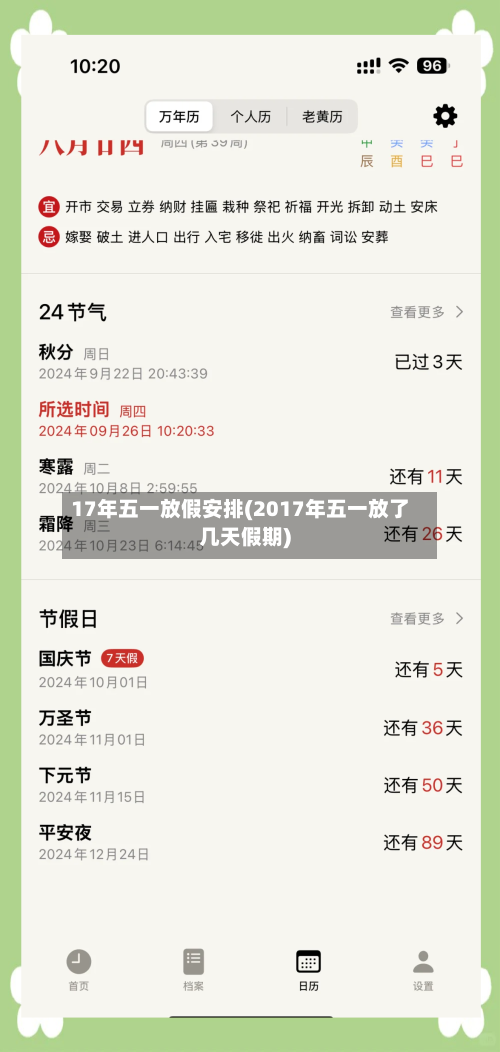 17年五一放假安排(2017年五一放了几天假期)