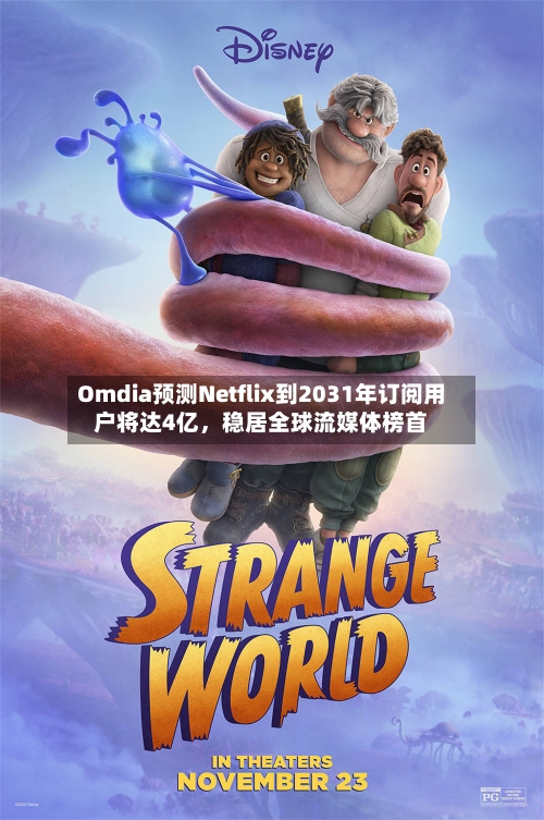 Omdia预测Netflix到2031年订阅用户将达4亿，稳居全球流媒体榜首-第2张图片