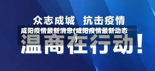 咸阳疫情最新消息(咸阳疫情最新动态)-第2张图片