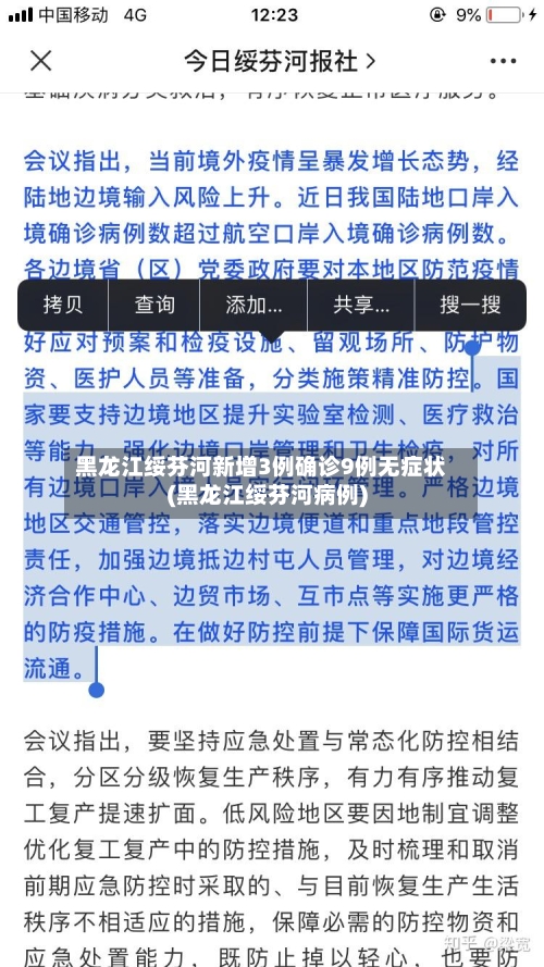 黑龙江绥芬河新增3例确诊9例无症状(黑龙江绥芬河病例)