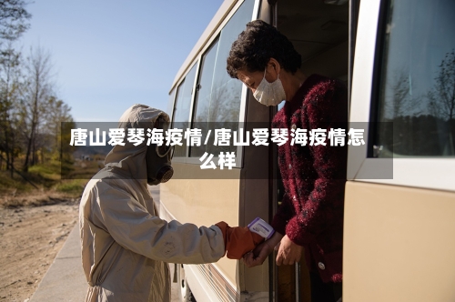 唐山爱琴海疫情/唐山爱琴海疫情怎么样-第2张图片