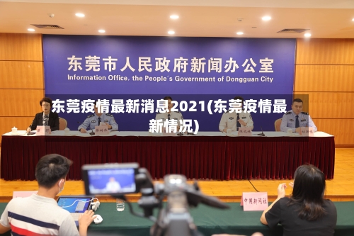 东莞疫情最新消息2021(东莞疫情最新情况)-第3张图片