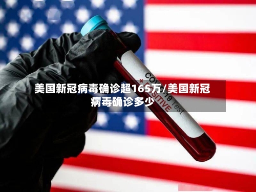 美国新冠病毒确诊超165万/美国新冠病毒确诊多少-第2张图片