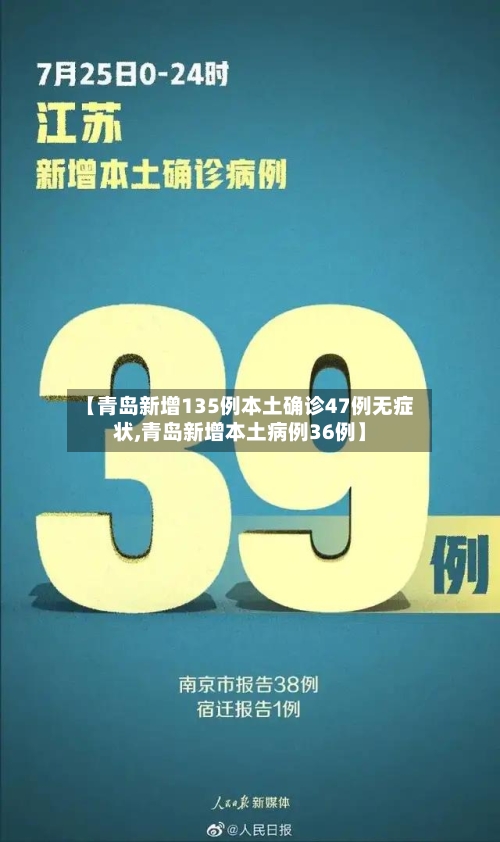 【青岛新增135例本土确诊47例无症状,青岛新增本土病例36例】-第2张图片