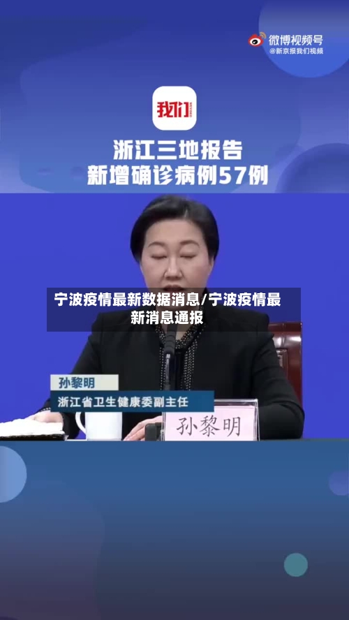 宁波疫情最新数据消息/宁波疫情最新消息通报