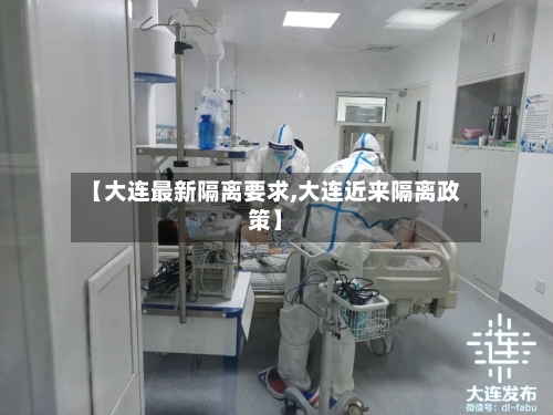【大连最新隔离要求,大连近来隔离政策】