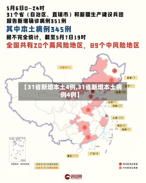 【31省新增本土4例,31省新增本土病例4例】