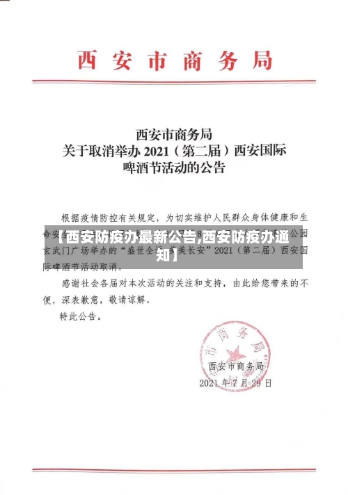 【西安防疫办最新公告,西安防疫办通知】