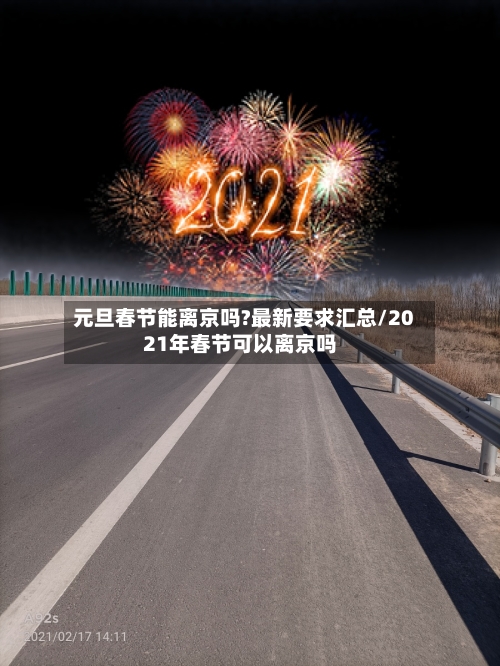 元旦春节能离京吗?最新要求汇总/2021年春节可以离京吗