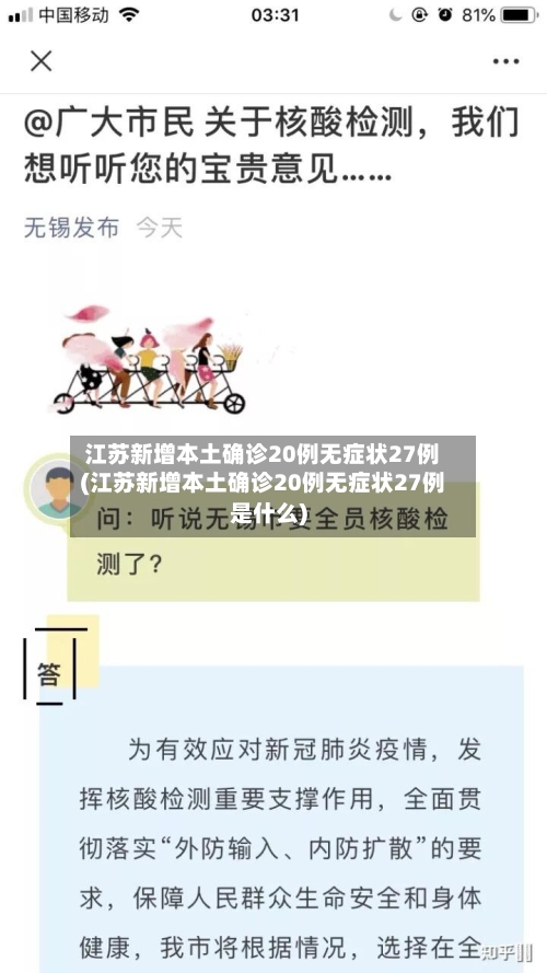 江苏新增本土确诊20例无症状27例(江苏新增本土确诊20例无症状27例是什么)-第3张图片