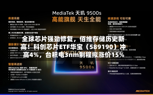 全球芯片强劲修复，佰维存储历史新高！科创芯片ETF华宝（589190）冲高4%，台积电3nm制程拟涨价15%