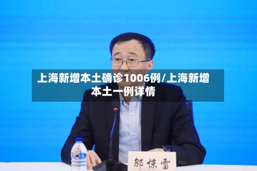 上海新增本土确诊1006例/上海新增本土一例详情-第2张图片