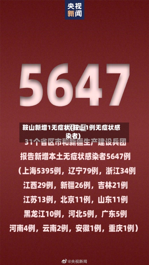 鞍山新增1无症状(鞍山1例无症状感染者)