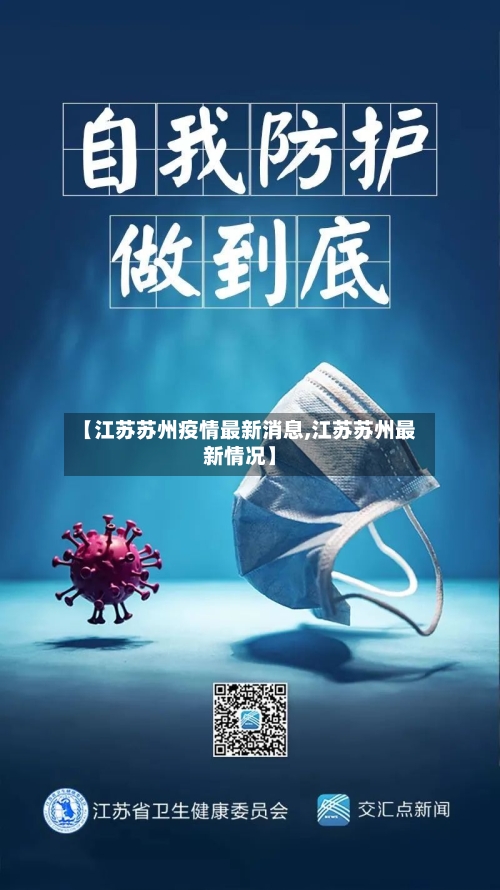 【江苏苏州疫情最新消息,江苏苏州最新情况】-第2张图片