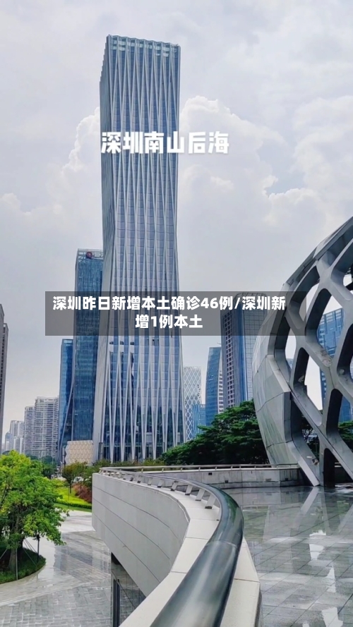 深圳昨日新增本土确诊46例/深圳新增1例本土