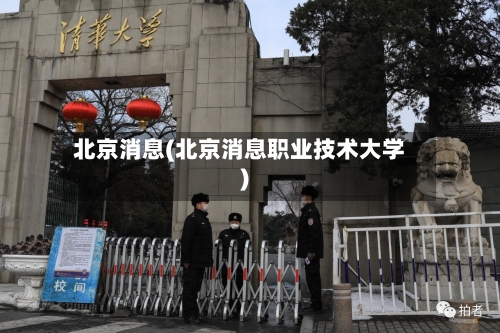 北京消息(北京消息职业技术大学)-第2张图片