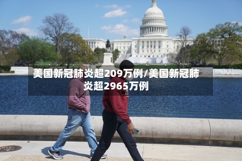 美国新冠肺炎超209万例/美国新冠肺炎超2965万例-第2张图片
