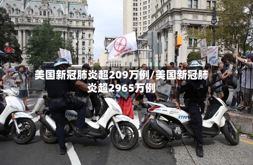 美国新冠肺炎超209万例/美国新冠肺炎超2965万例-第3张图片