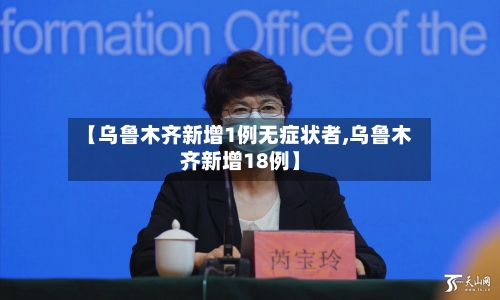 【乌鲁木齐新增1例无症状者,乌鲁木齐新增18例】-第2张图片