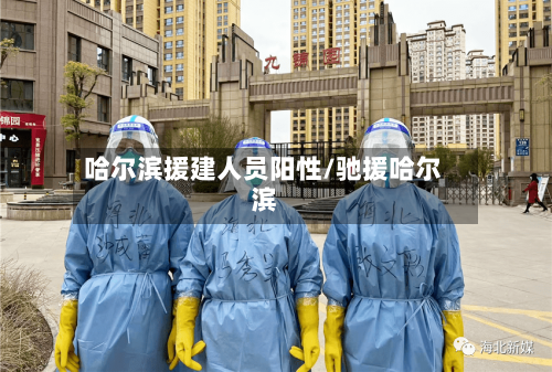 哈尔滨援建人员阳性/驰援哈尔滨