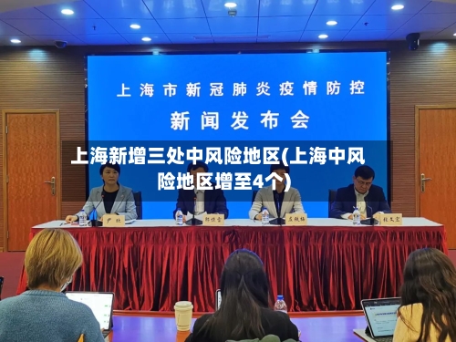 上海新增三处中风险地区(上海中风险地区增至4个)-第2张图片