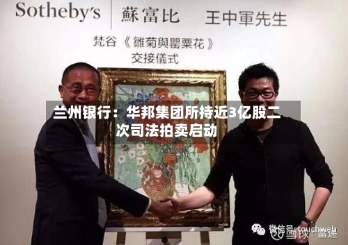 兰州银行：华邦集团所持近3亿股二次司法拍卖启动