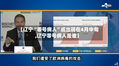 【辽宁“零号病人”或出现在4月中旬,辽宁零号病人是谁】-第2张图片