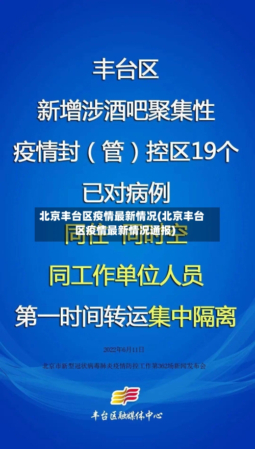 北京丰台区疫情最新情况(北京丰台区疫情最新情况通报)