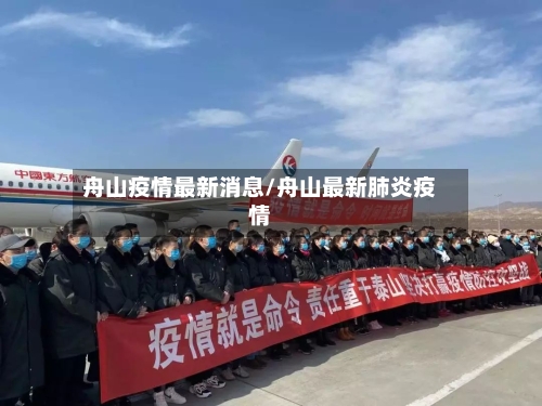 舟山疫情最新消息/舟山最新肺炎疫情