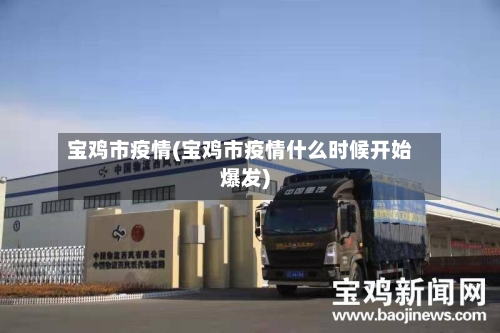 宝鸡市疫情(宝鸡市疫情什么时候开始爆发)-第2张图片