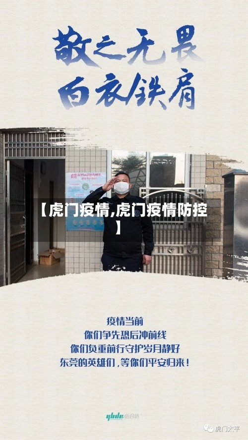 【虎门疫情,虎门疫情防控】-第3张图片
