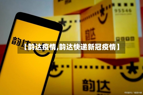 【韵达疫情,韵达快递新冠疫情】-第2张图片