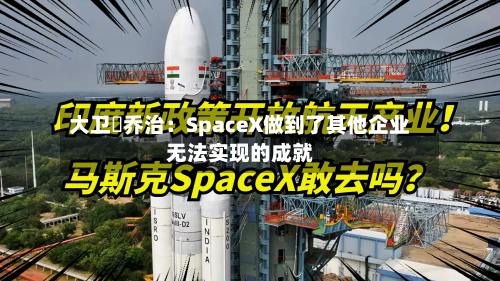 大卫・乔治：SpaceX做到了其他企业无法实现的成就