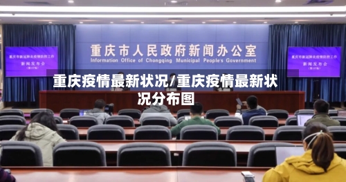 重庆疫情最新状况/重庆疫情最新状况分布图-第2张图片