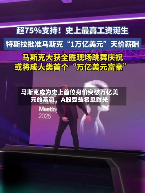 马斯克成为史上首位身价突破万亿美元的富豪，A股受益名单曝光-第2张图片