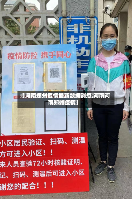 【河南郑州疫情最新数据消息,河南河南郑州疫情】