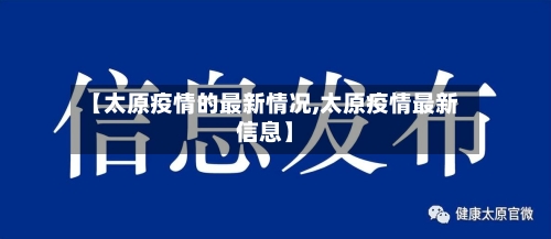 【太原疫情的最新情况,太原疫情最新信息】-第3张图片