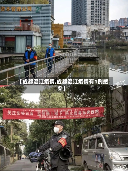 【成都温江疫情,成都温江疫情有1例感染】