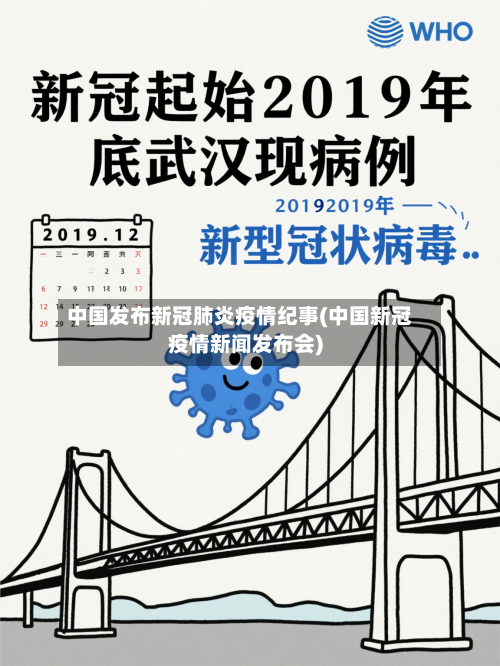 中国发布新冠肺炎疫情纪事(中国新冠疫情新闻发布会)