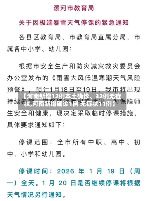 【河南新增12例本土确诊	、32例无症状,河南新增确诊1例 无症状11例】-第3张图片