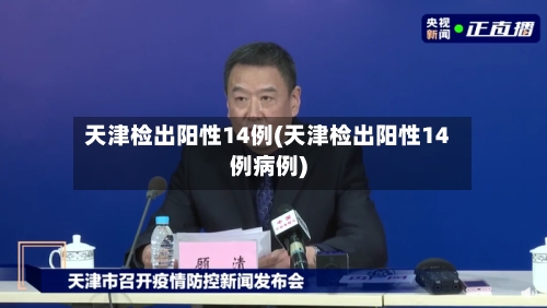 天津检出阳性14例(天津检出阳性14例病例)-第2张图片