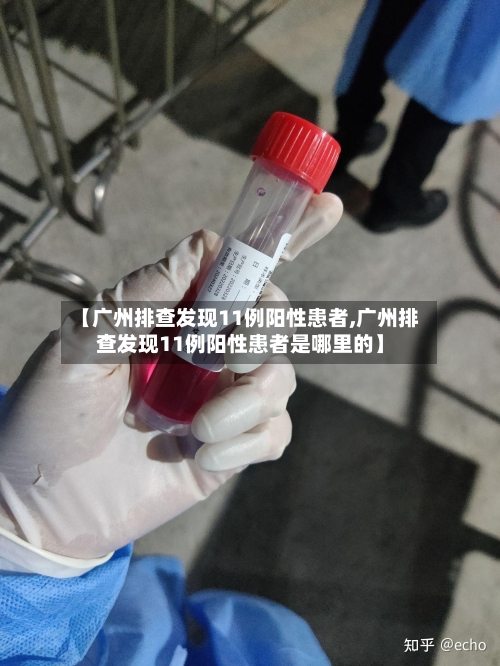 【广州排查发现11例阳性患者,广州排查发现11例阳性患者是哪里的】-第3张图片