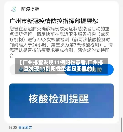 【广州排查发现11例阳性患者,广州排查发现11例阳性患者是哪里的】-第2张图片