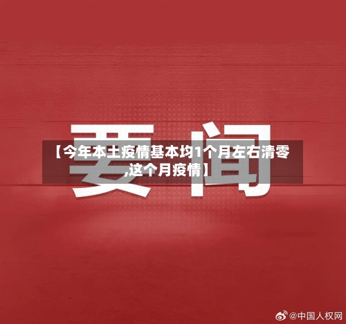 【今年本土疫情基本均1个月左右清零,这个月疫情】