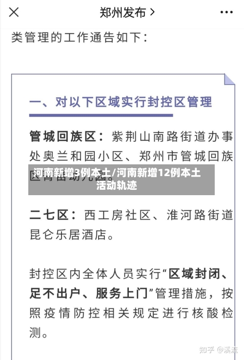 河南新增3例本土/河南新增12例本土活动轨迹
