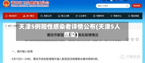 天津5例阳性感染者详情公布(天津5人感染)-第2张图片