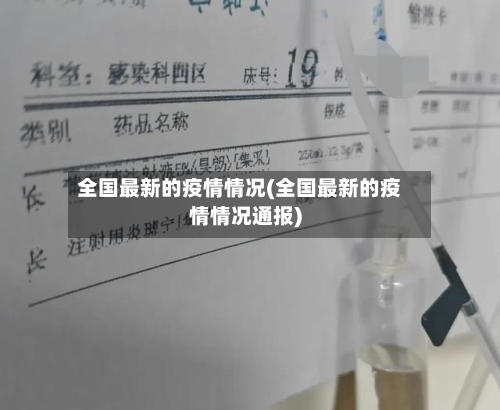 全国最新的疫情情况(全国最新的疫情情况通报)-第2张图片