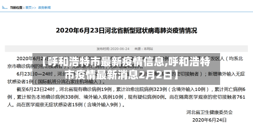 【呼和浩特市最新疫情信息,呼和浩特市疫情最新消息2月2日】