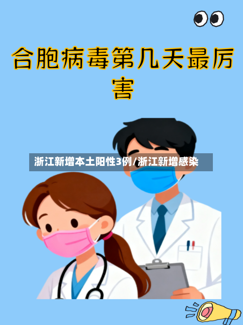 浙江新增本土阳性3例/浙江新增感染-第3张图片